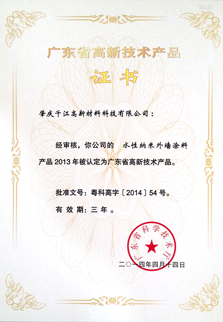 广东省高新技术产品证书（水性纳米外墙涂料）