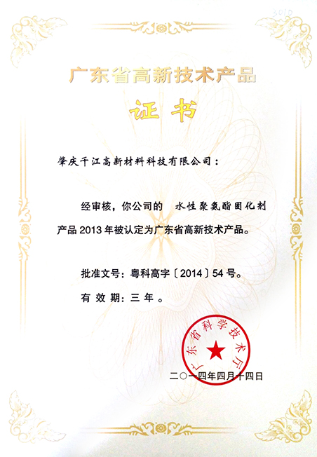 广东省高新技术产品证书（水性聚氨酯固化剂）