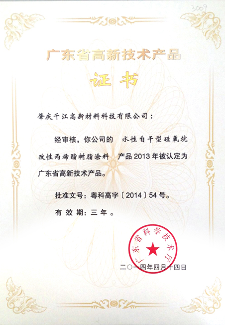 2013年广东省高新技术产品证书（水性自干型硅氧烷改性丙烯酯树脂涂料）