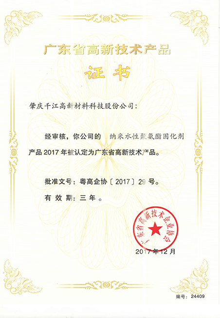2017年广东省高新技术产品证书（纳米水性聚氨酯固化剂）