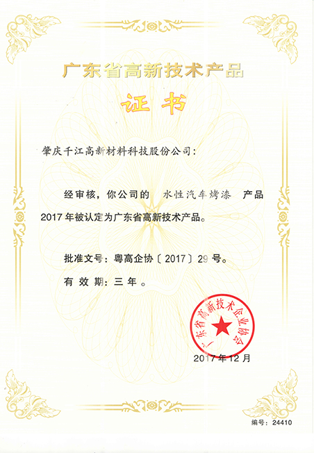 2017年广东省高新技术产品证书（水性汽车烤漆）
